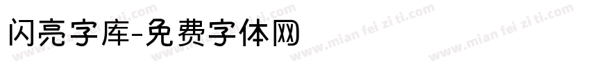 闪亮字库字体转换