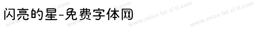 闪亮的星字体转换