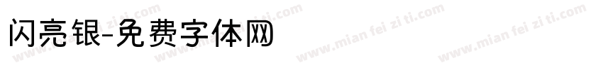 闪亮银字体转换