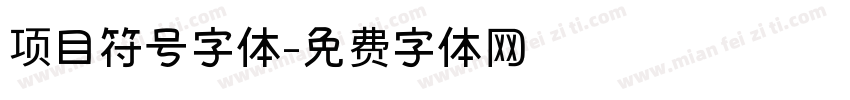 项目符号字体字体转换