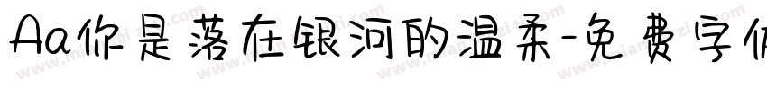 Aa你是落在银河的温柔字体转换