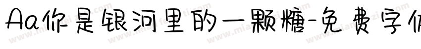 Aa你是银河里的一颗糖字体转换