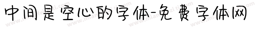 中间是空心的字体字体转换