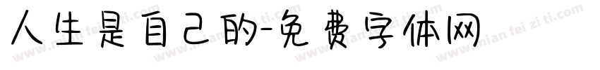 人生是自己的字体转换