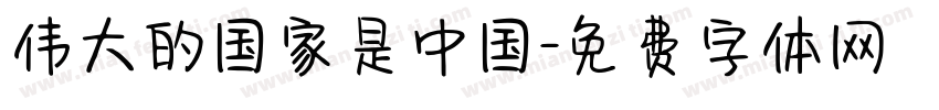 伟大的国家是中国字体转换