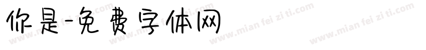 你是字体转换