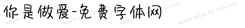 你是做爱字体转换
