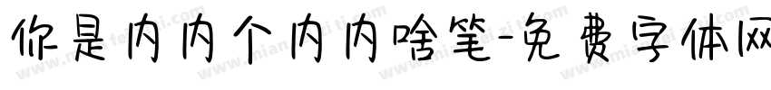 你是内内个内内啥笔字体转换