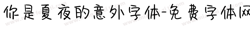 你是夏夜的意外字体字体转换