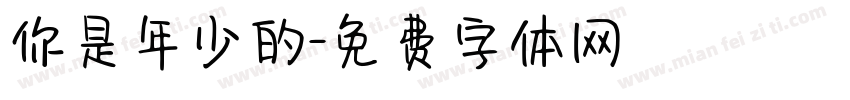 你是年少的字体转换