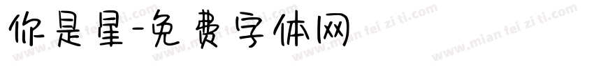 你是星字体转换