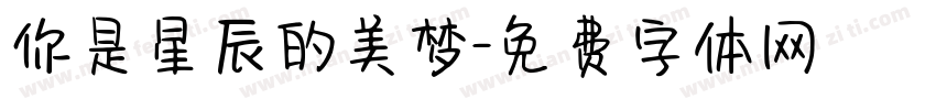 你是星辰的美梦字体转换