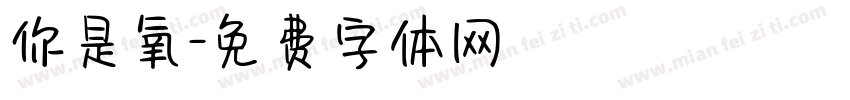 你是氧字体转换