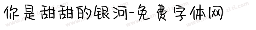 你是甜甜的银河字体转换