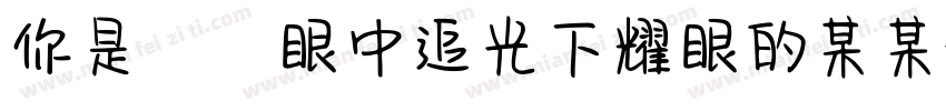 你是萬眾眼中追光下耀眼的某某字体转换