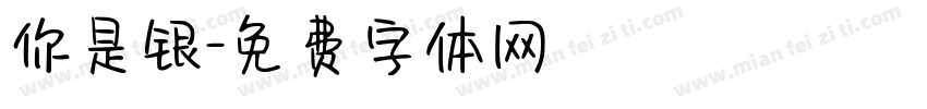 你是银字体转换
