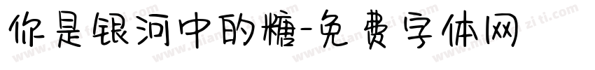 你是银河中的糖字体转换