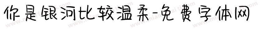 你是银河比较温柔字体转换