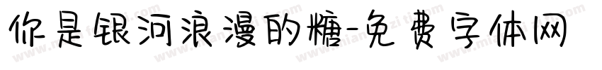 你是银河浪漫的糖字体转换