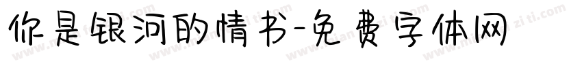 你是银河的情书字体转换