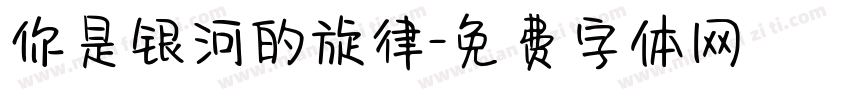 你是银河的旋律字体转换