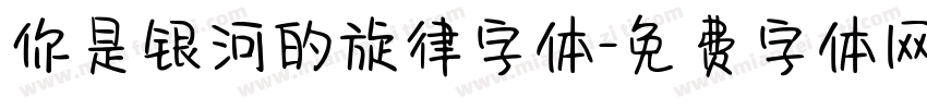 你是银河的旋律字体字体转换