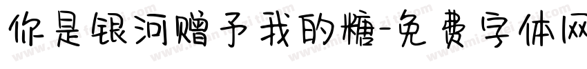 你是银河赠予我的糖字体转换