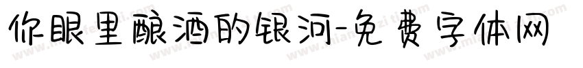 你眼里酿酒的银河字体转换