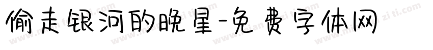 偷走银河的晚星字体转换