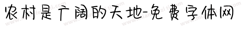 农村是广阔的天地字体转换