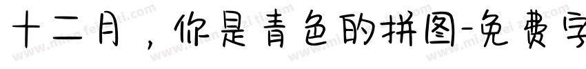 十二月，你是青色的拼图字体转换