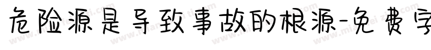 危险源是导致事故的根源字体转换