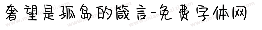 奢望是孤岛的箴言字体转换
