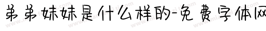 弟弟妹妹是什么样的字体转换