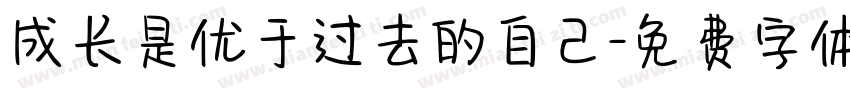 成长是优于过去的自己字体转换