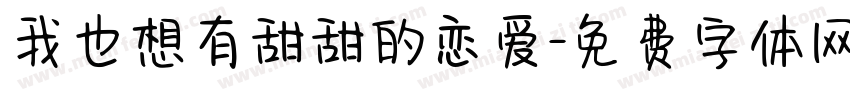 我也想有甜甜的恋爱字体转换