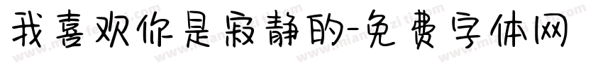 我喜欢你是寂静的字体转换