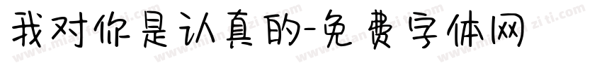 我对你是认真的字体转换