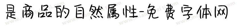 是商品的自然属性字体转换