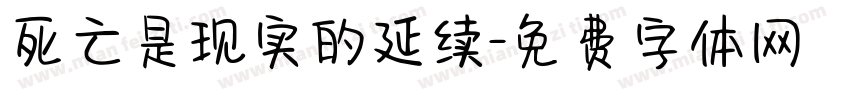 死亡是现实的延续字体转换