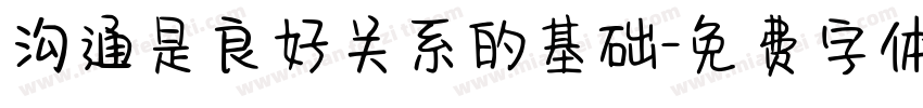 沟通是良好关系的基础字体转换