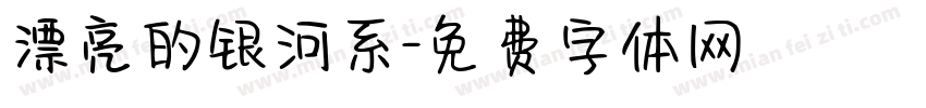 漂亮的银河系字体转换