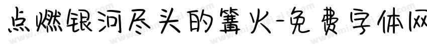 点燃银河尽头的篝火字体转换