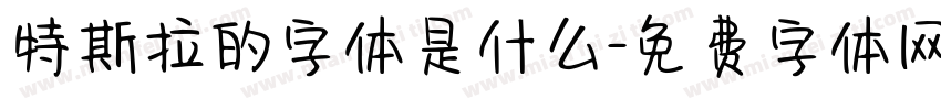 特斯拉的字体是什么字体转换
