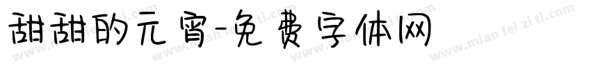 甜甜的元宵字体转换