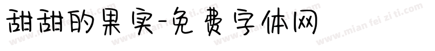 甜甜的果实字体转换