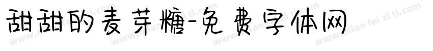 甜甜的麦芽糖字体转换