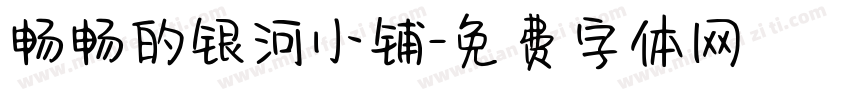 畅畅的银河小铺字体转换
