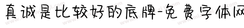 真诚是比较好的底牌字体转换
