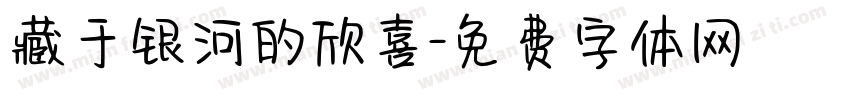 藏于银河的欣喜字体转换